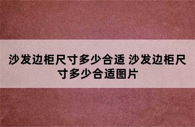 沙发边柜尺寸多少合适 沙发边柜尺寸多少合适图片